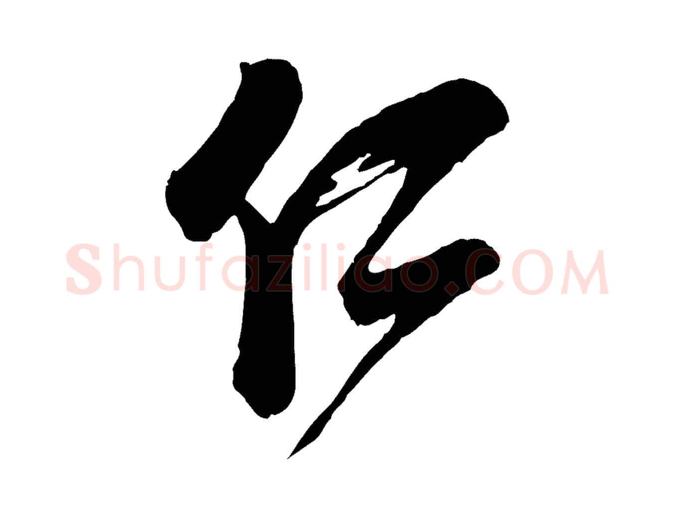 仁毛笔行楷写法,摘自宋代李建中与齐古帖