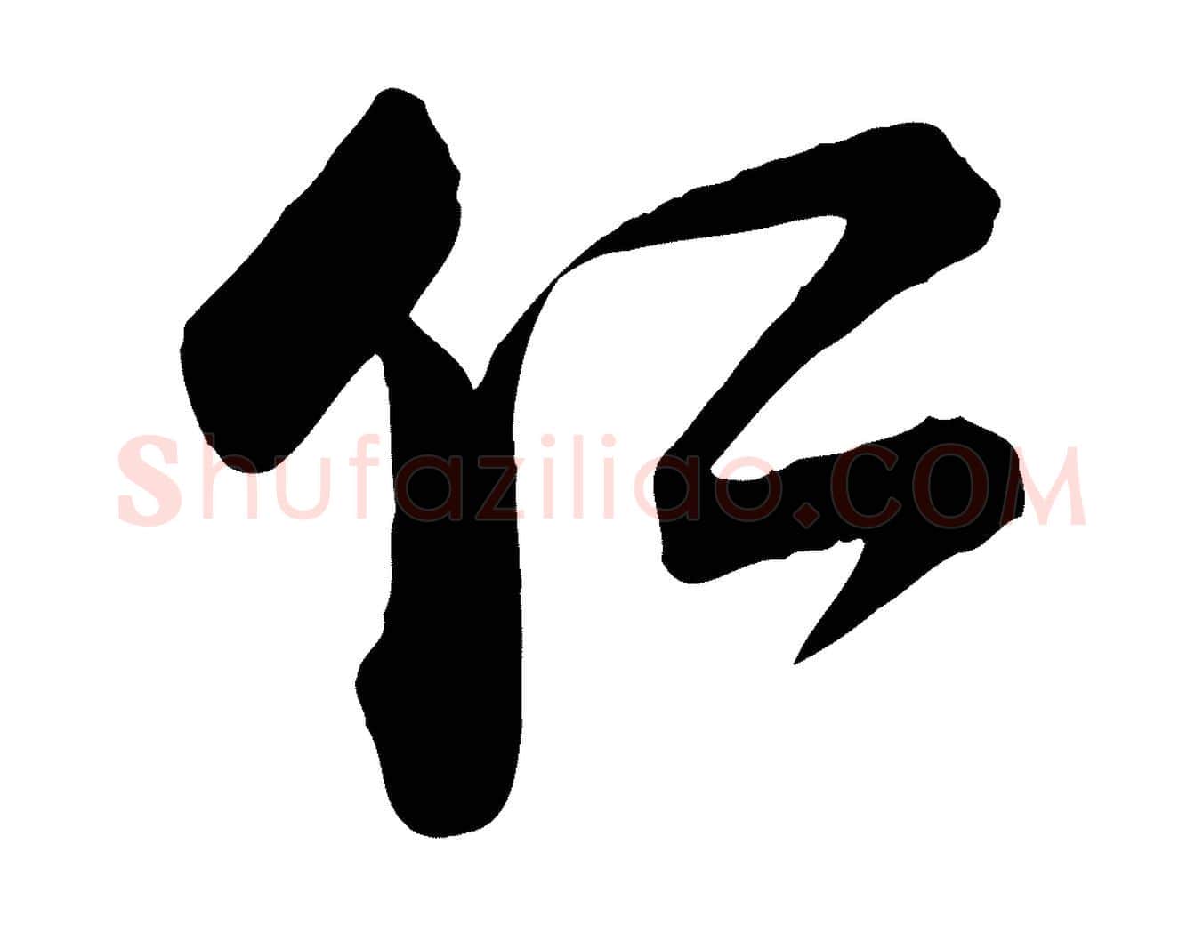 仁毛笔行楷写法,摘自宋代李建中与齐古帖