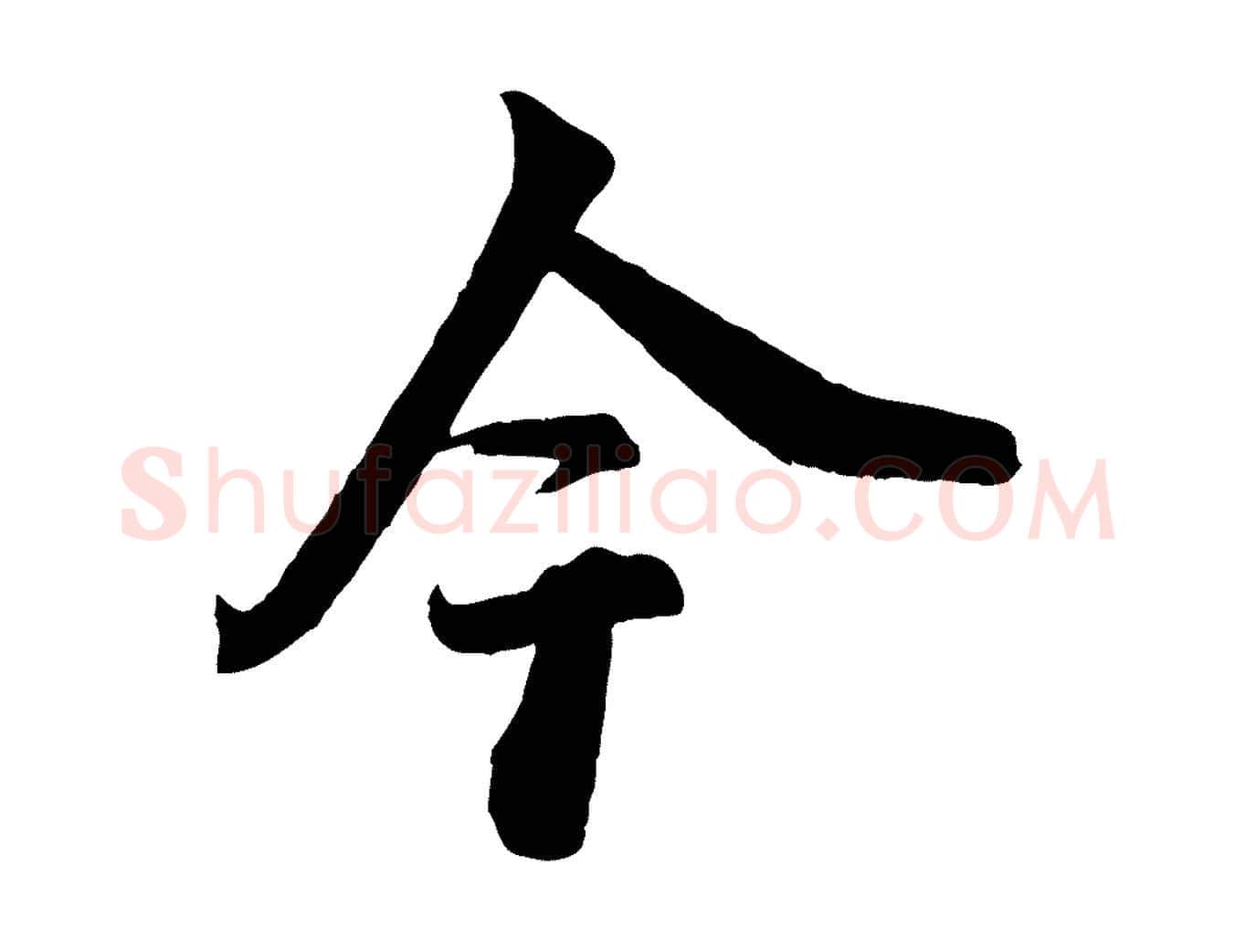 今毛笔行楷写法,摘自宋代李建中与齐古帖