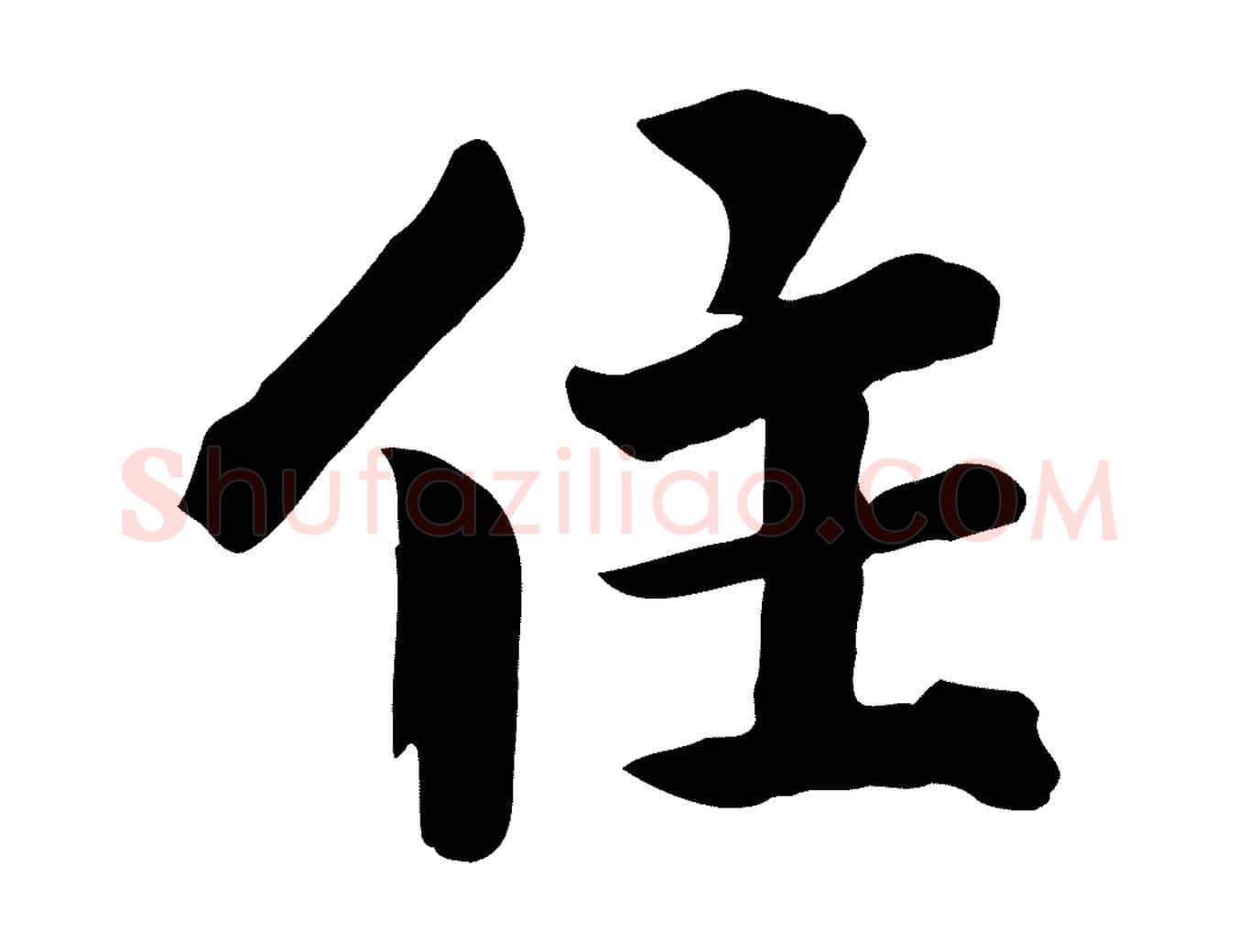 住毛笔行楷写法,摘自宋代李建中与齐古帖