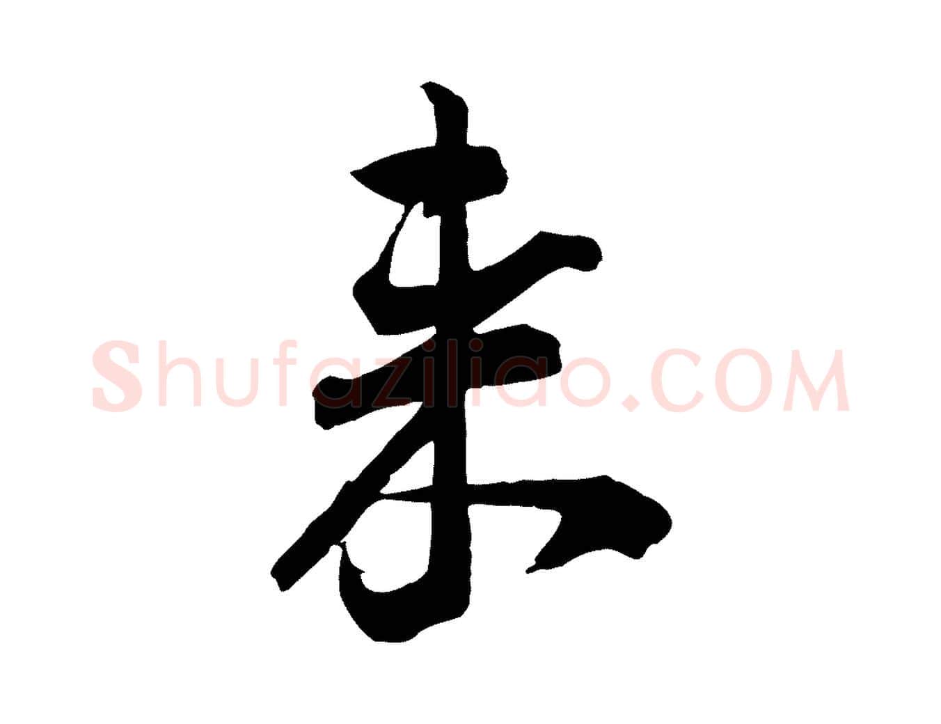 來毛笔行楷写法,摘自宋代李建中与齐古帖