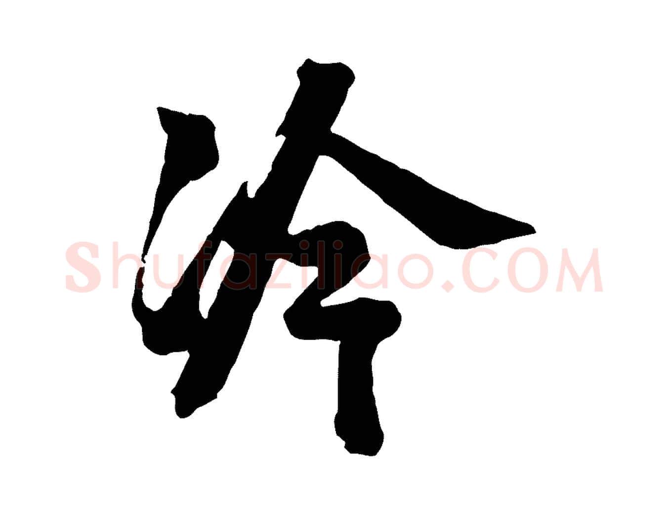 冷毛笔行楷写法,摘自宋代李建中与齐古帖