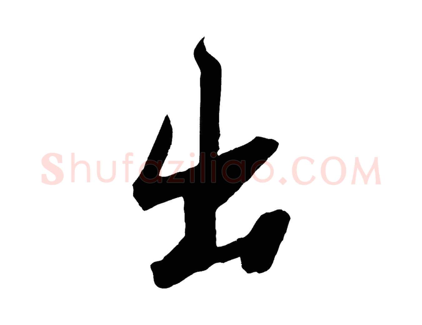 出毛笔行楷写法,摘自宋代李建中与齐古帖