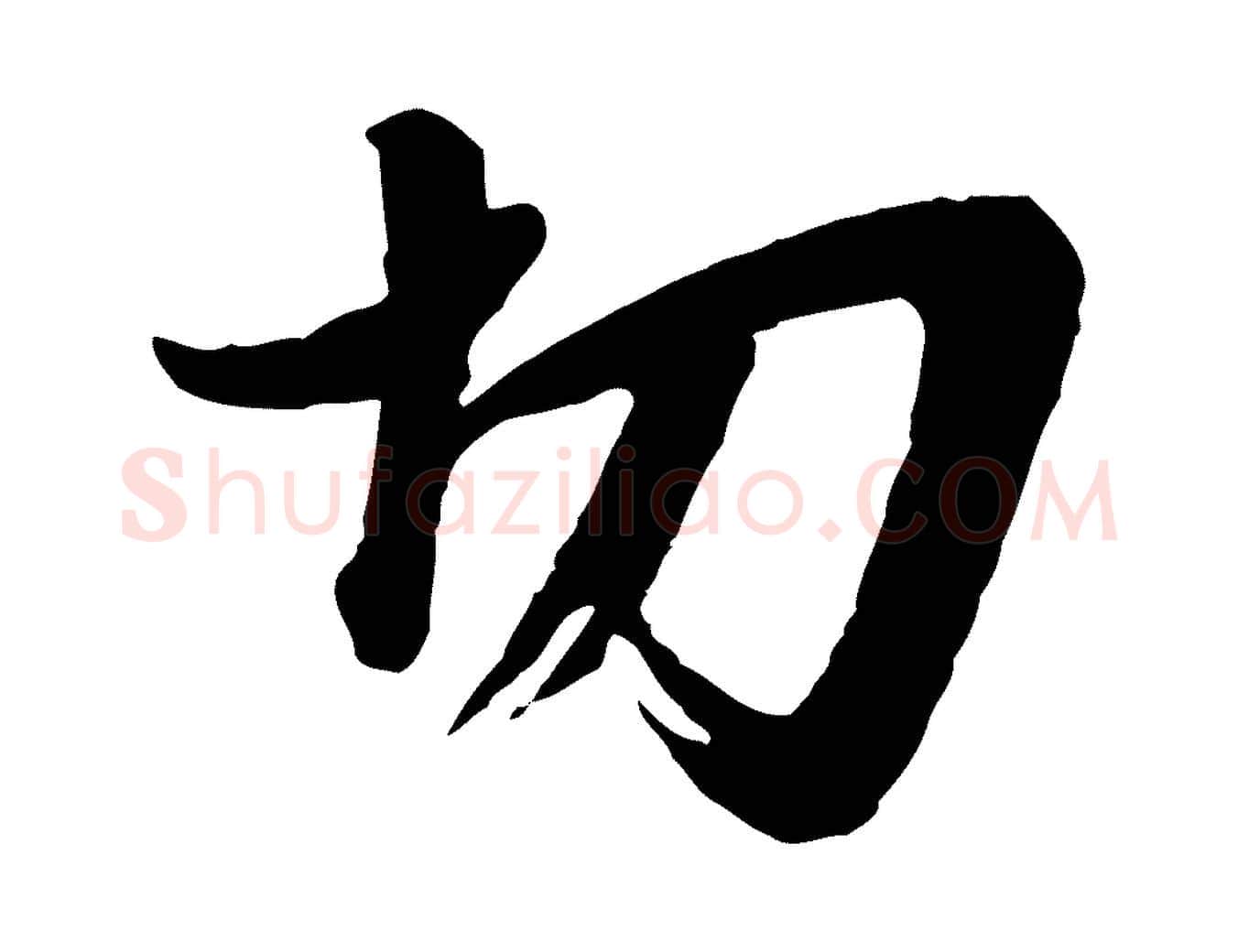 切毛笔行楷写法,摘自宋代李建中与齐古帖