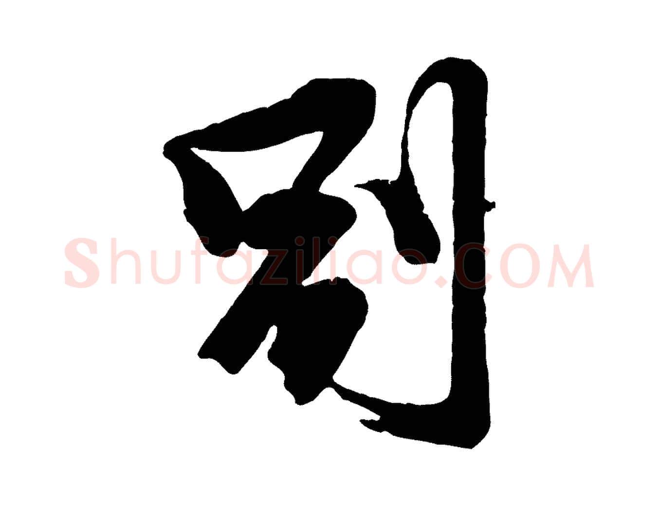 別毛笔行楷写法,摘自宋代李建中与齐古帖