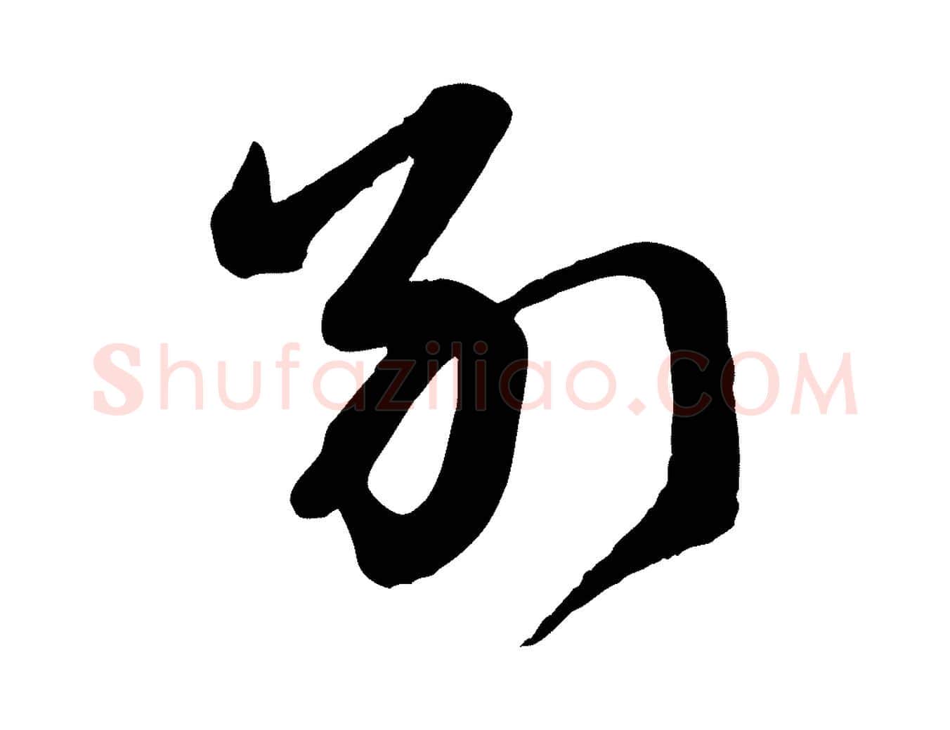 別毛笔行楷写法,摘自宋代李建中与齐古帖