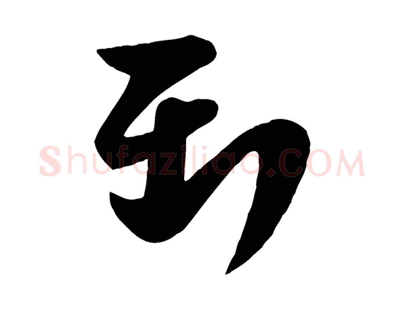 到毛笔行楷写法,摘自宋代李建中与齐古帖