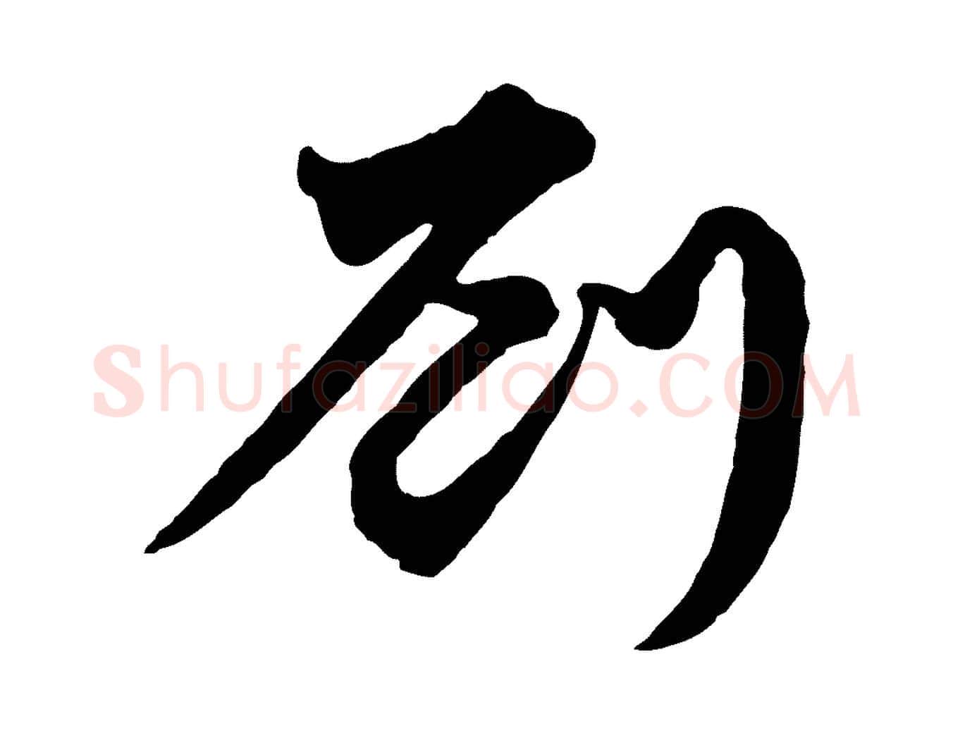 劉毛笔行楷写法,摘自宋代李建中与齐古帖