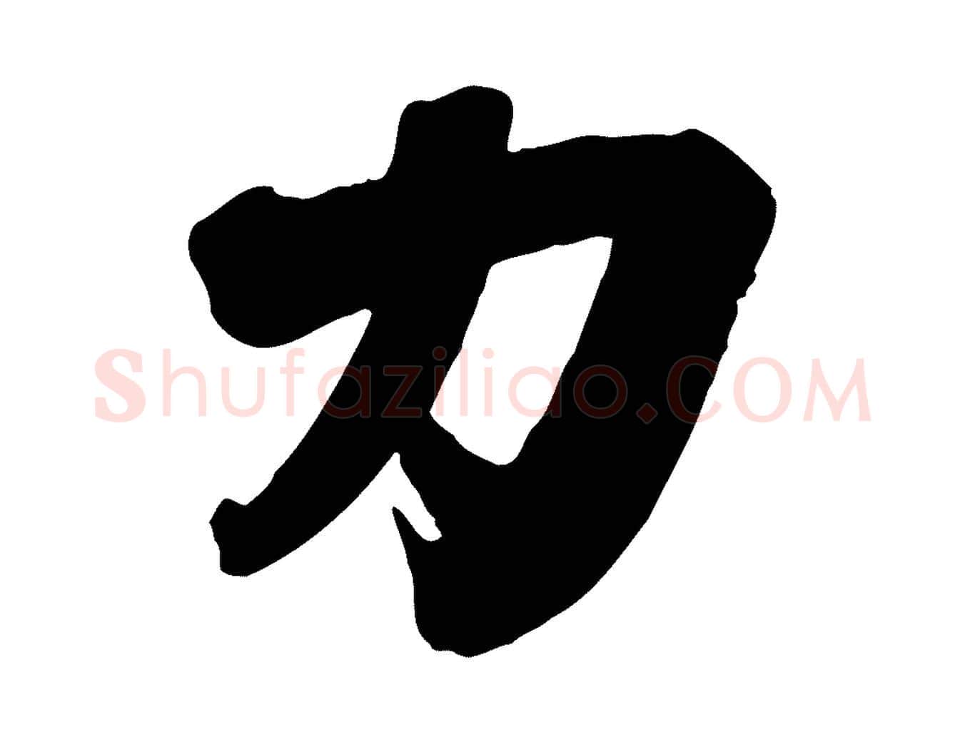 力毛笔行楷写法,摘自宋代李建中与齐古帖