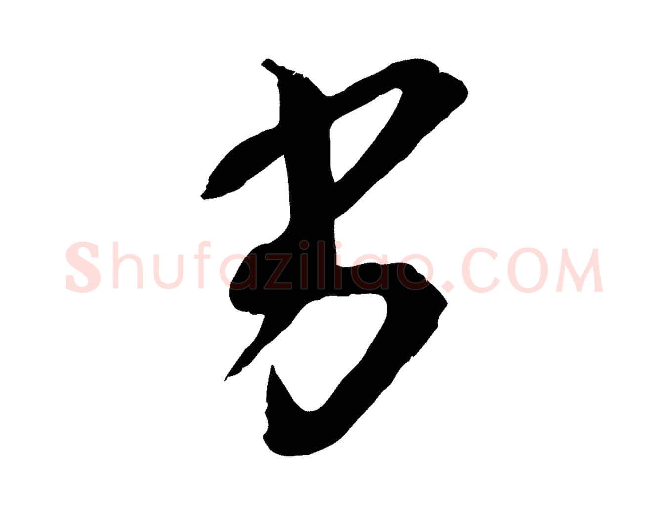 劣毛笔行楷写法,摘自宋代李建中与齐古帖