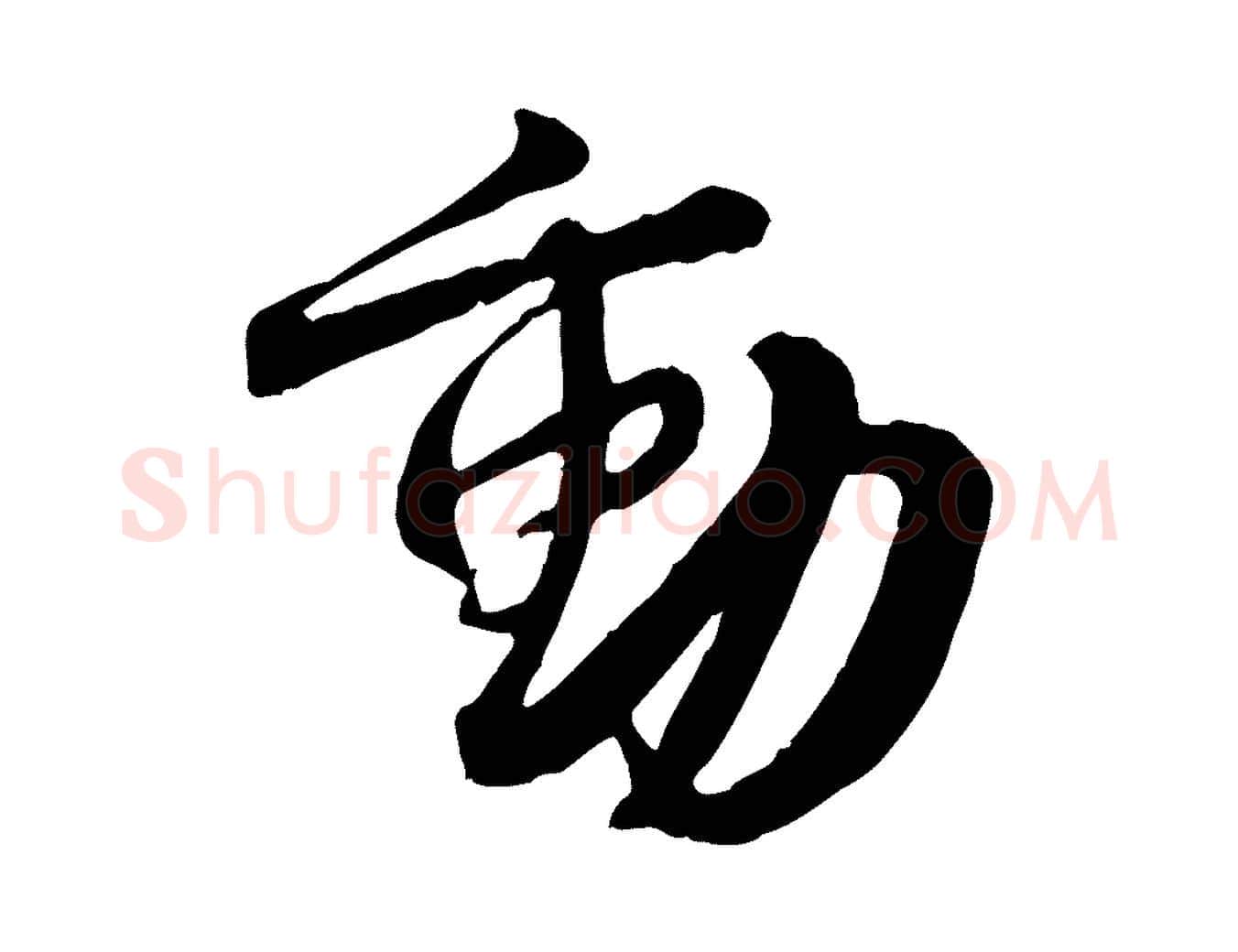 動毛笔行楷写法,摘自宋代李建中与齐古帖
