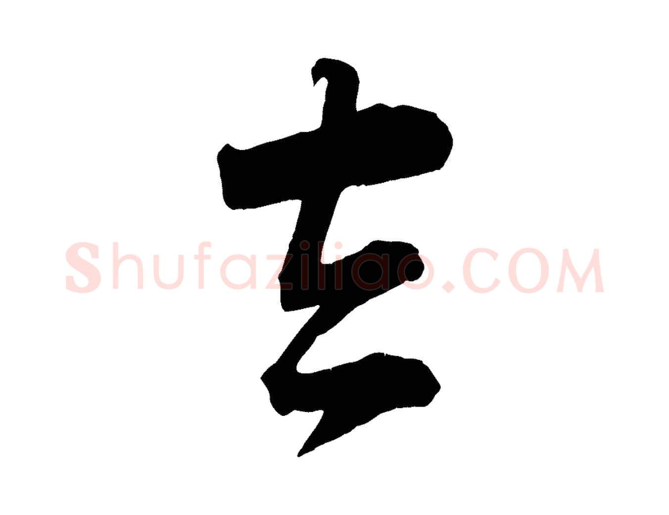 去毛笔行楷写法,摘自宋代李建中与齐古帖