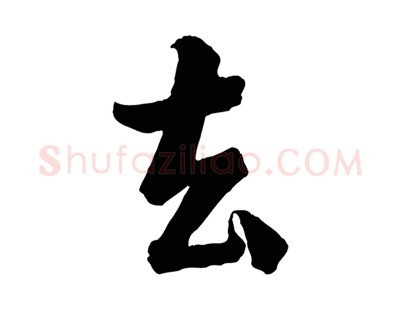 去毛笔行楷写法,摘自宋代李建中与齐古帖