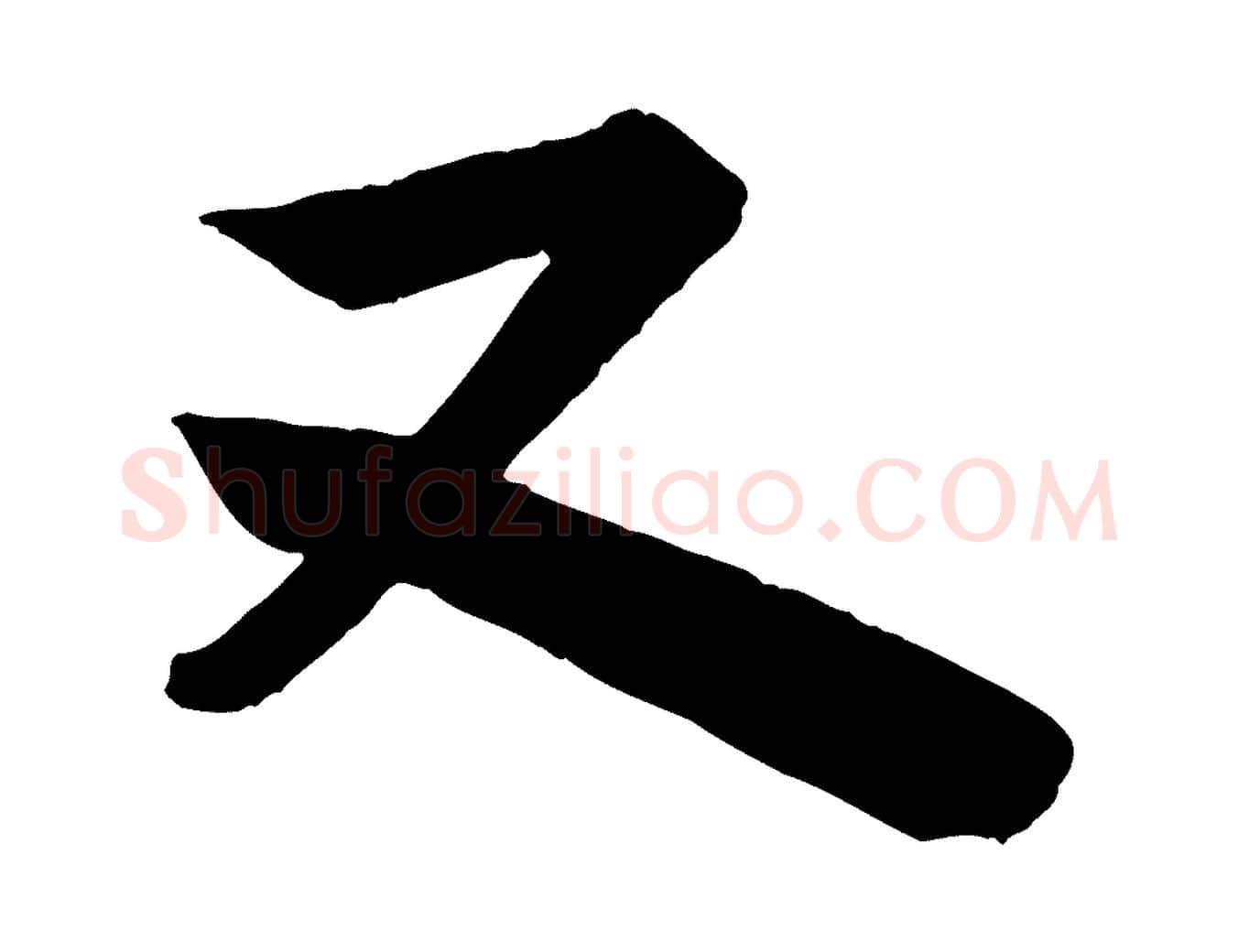又毛笔行楷写法,摘自宋代李建中与齐古帖