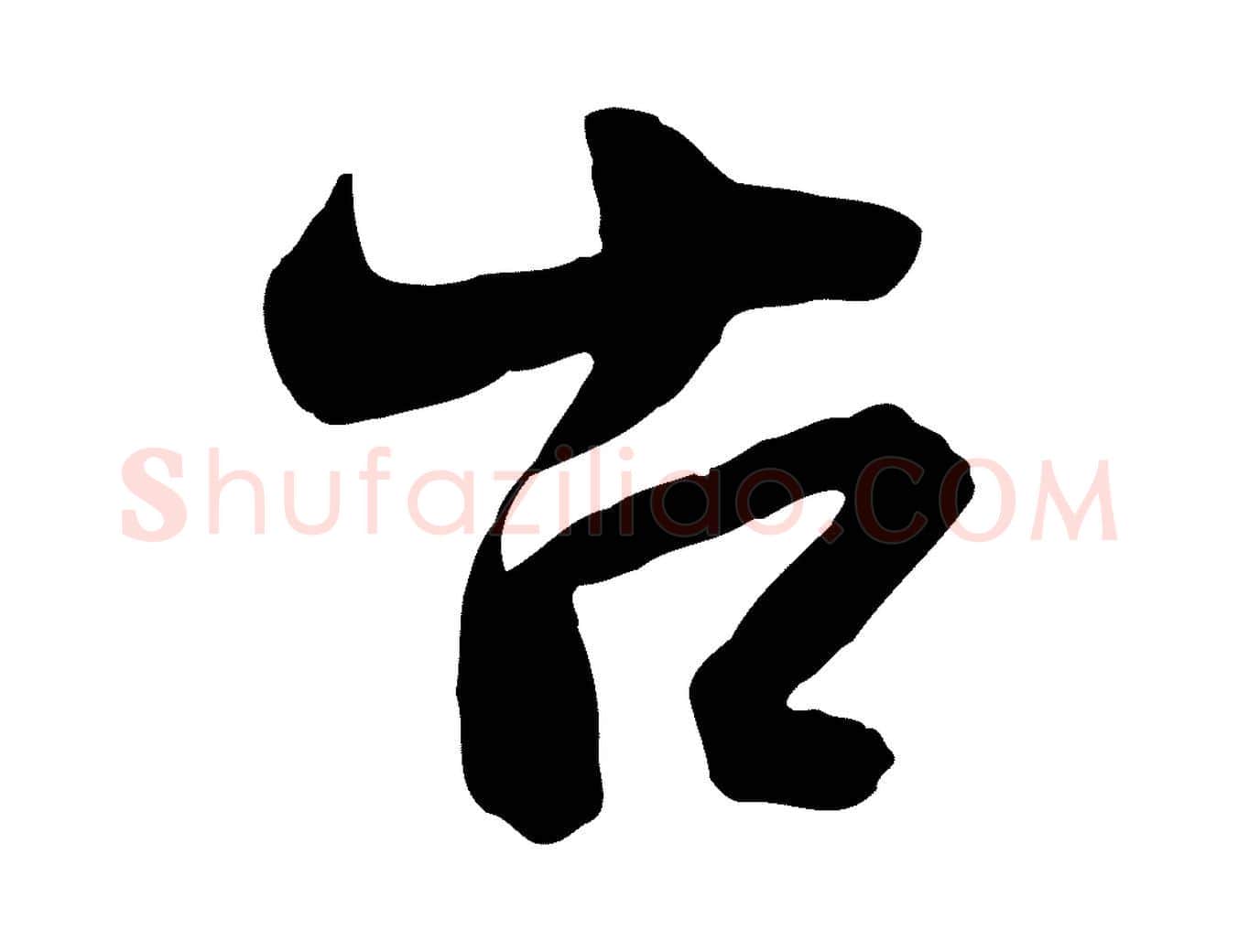 古毛笔行楷写法,摘自宋代李建中与齐古帖