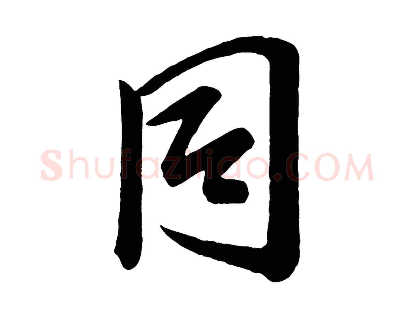 同毛笔行楷写法,摘自宋代李建中与齐古帖
