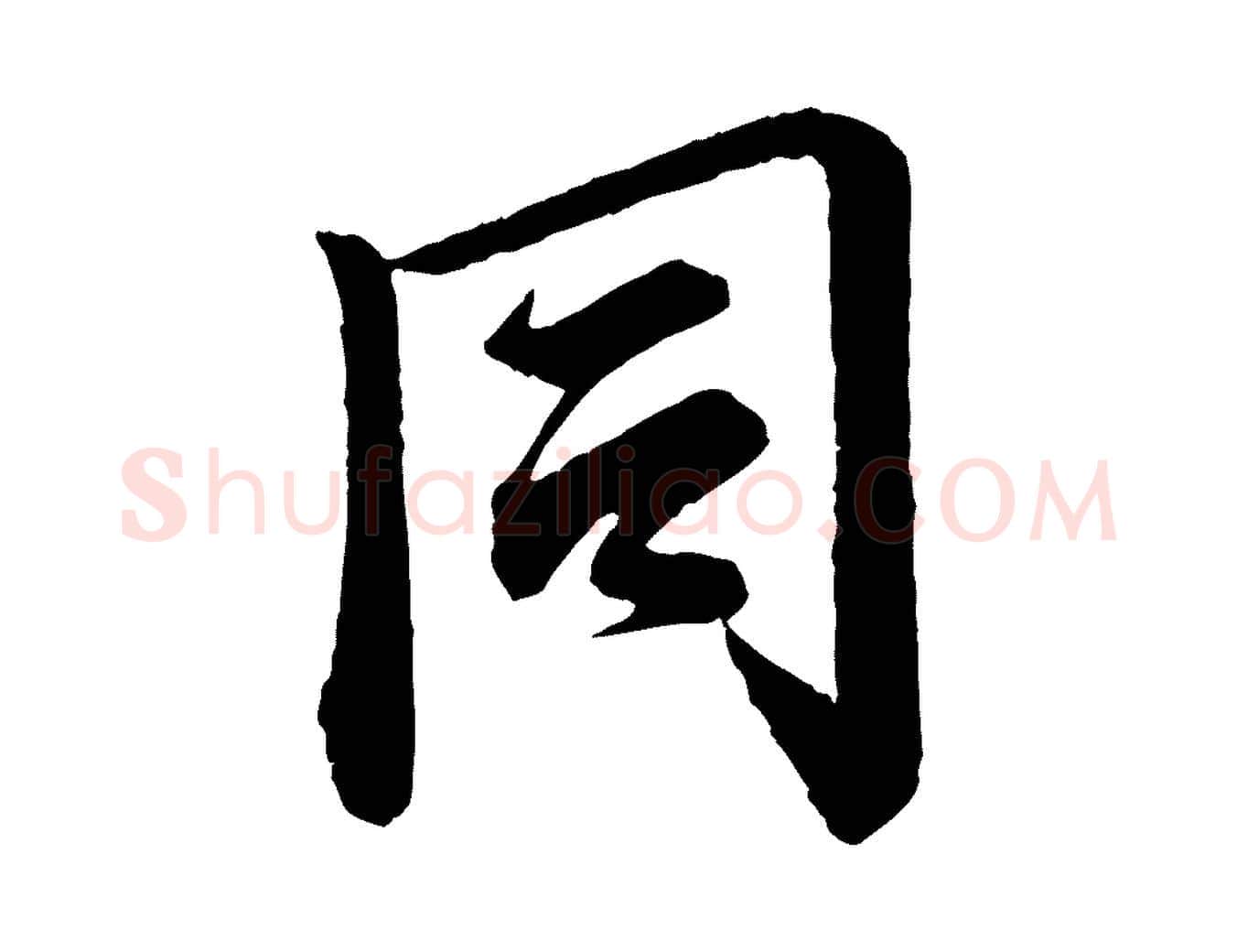 同毛笔行楷写法,摘自宋代李建中与齐古帖