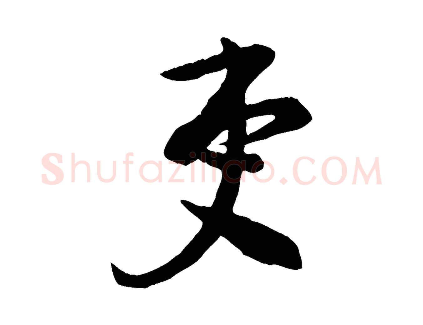 吏毛笔行楷写法,摘自宋代李建中与齐古帖