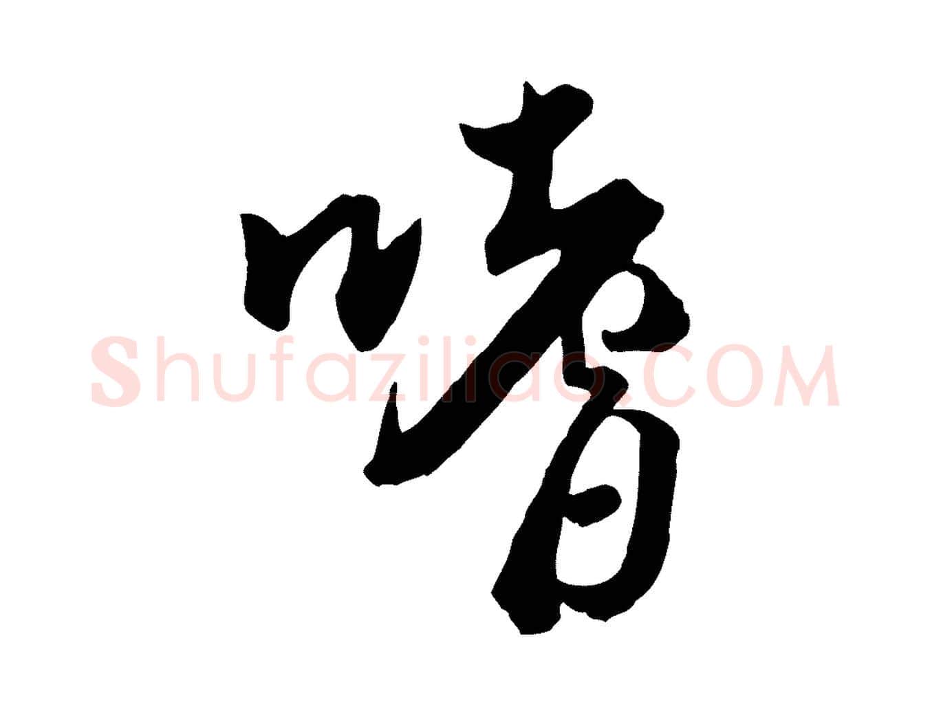 嗜毛笔行楷写法,摘自宋代李建中与齐古帖