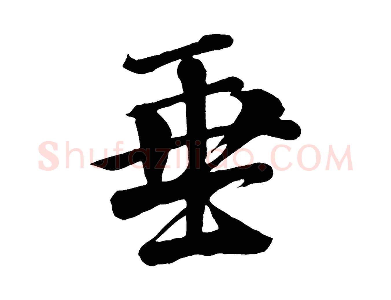 垂毛笔行楷写法,摘自宋代李建中与齐古帖