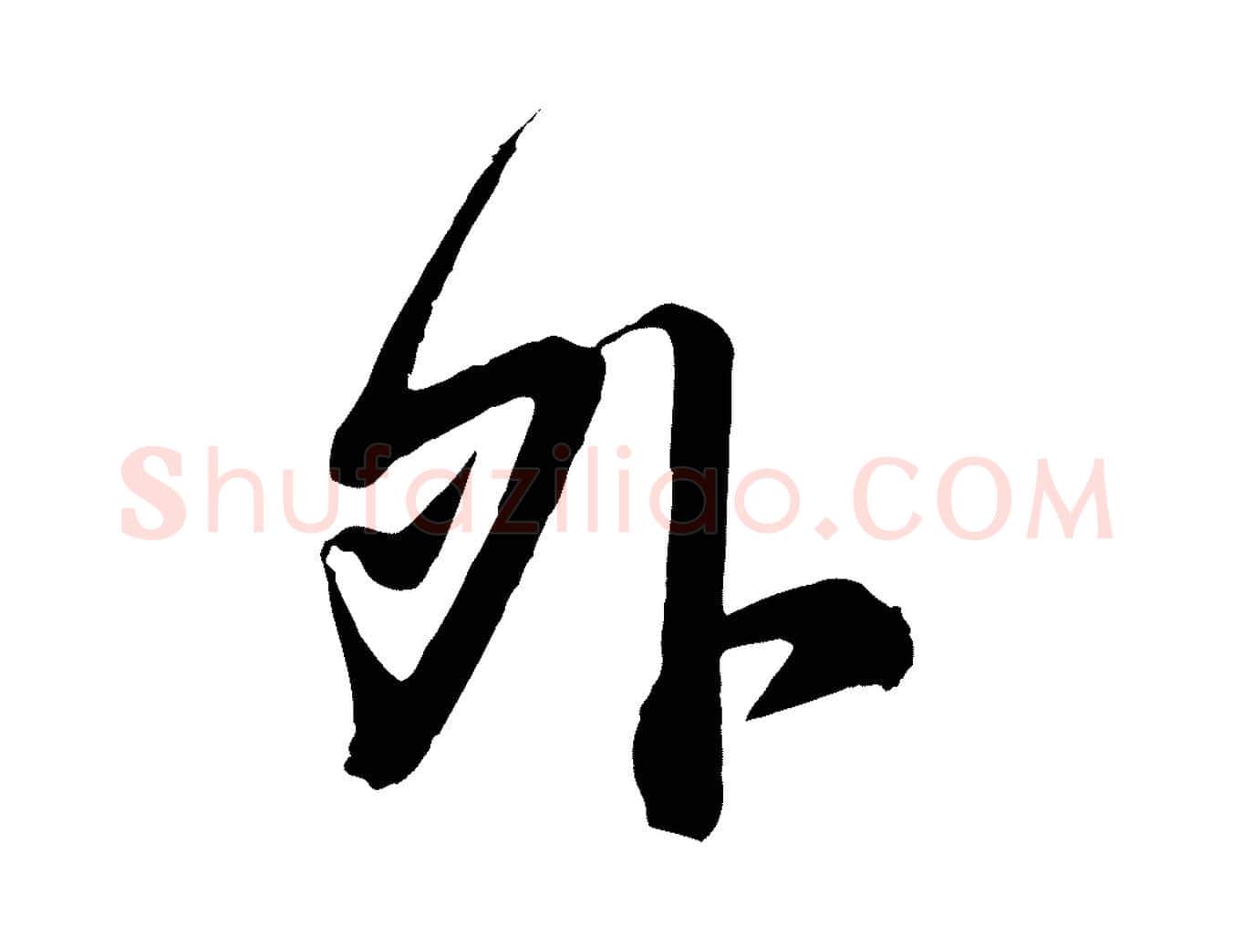 外毛笔行楷写法,摘自宋代李建中与齐古帖