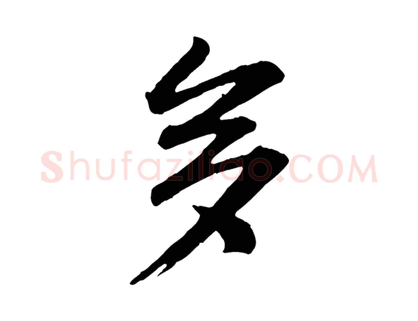 多毛笔行楷写法,摘自宋代李建中与齐古帖