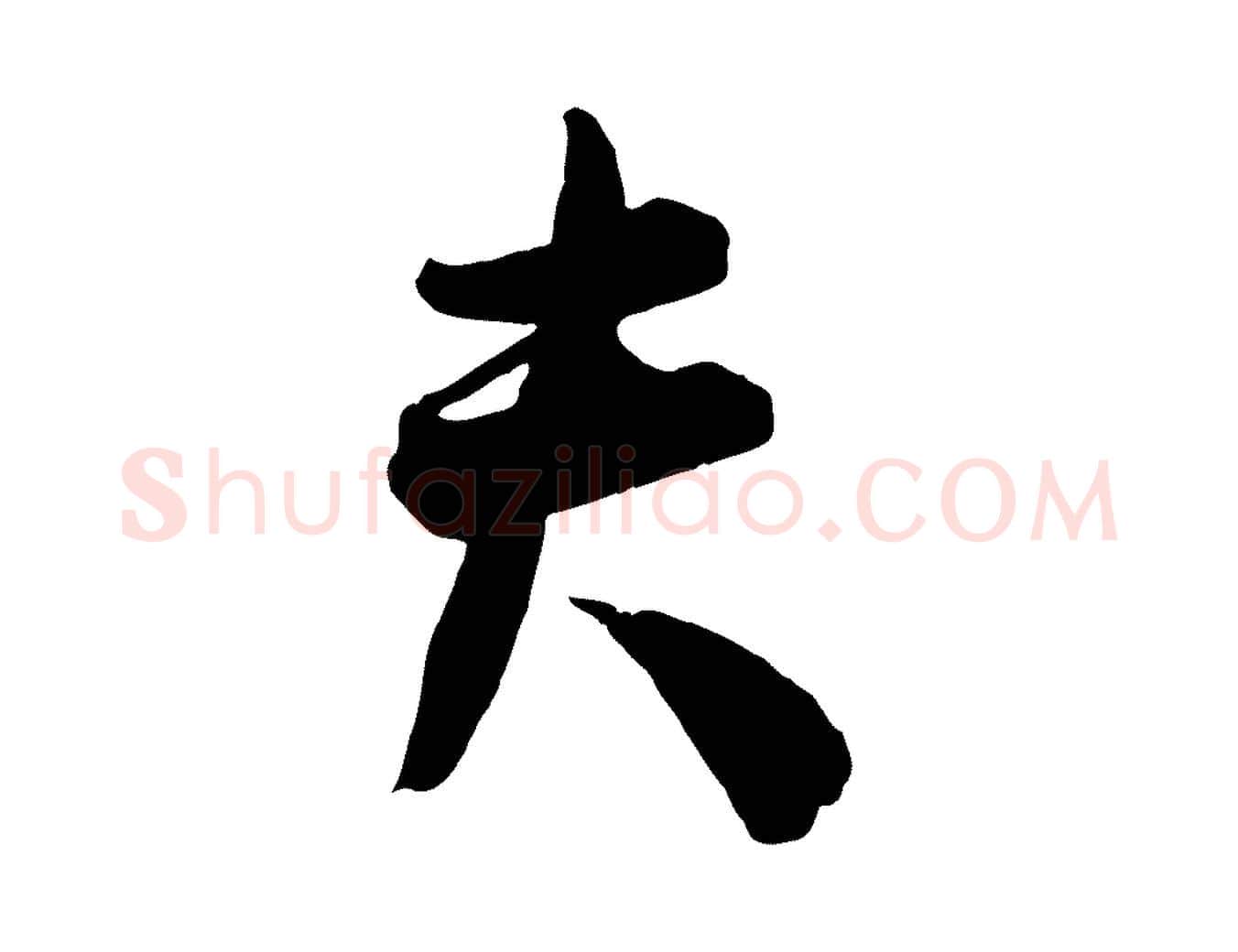 夫毛笔行楷写法,摘自宋代李建中与齐古帖