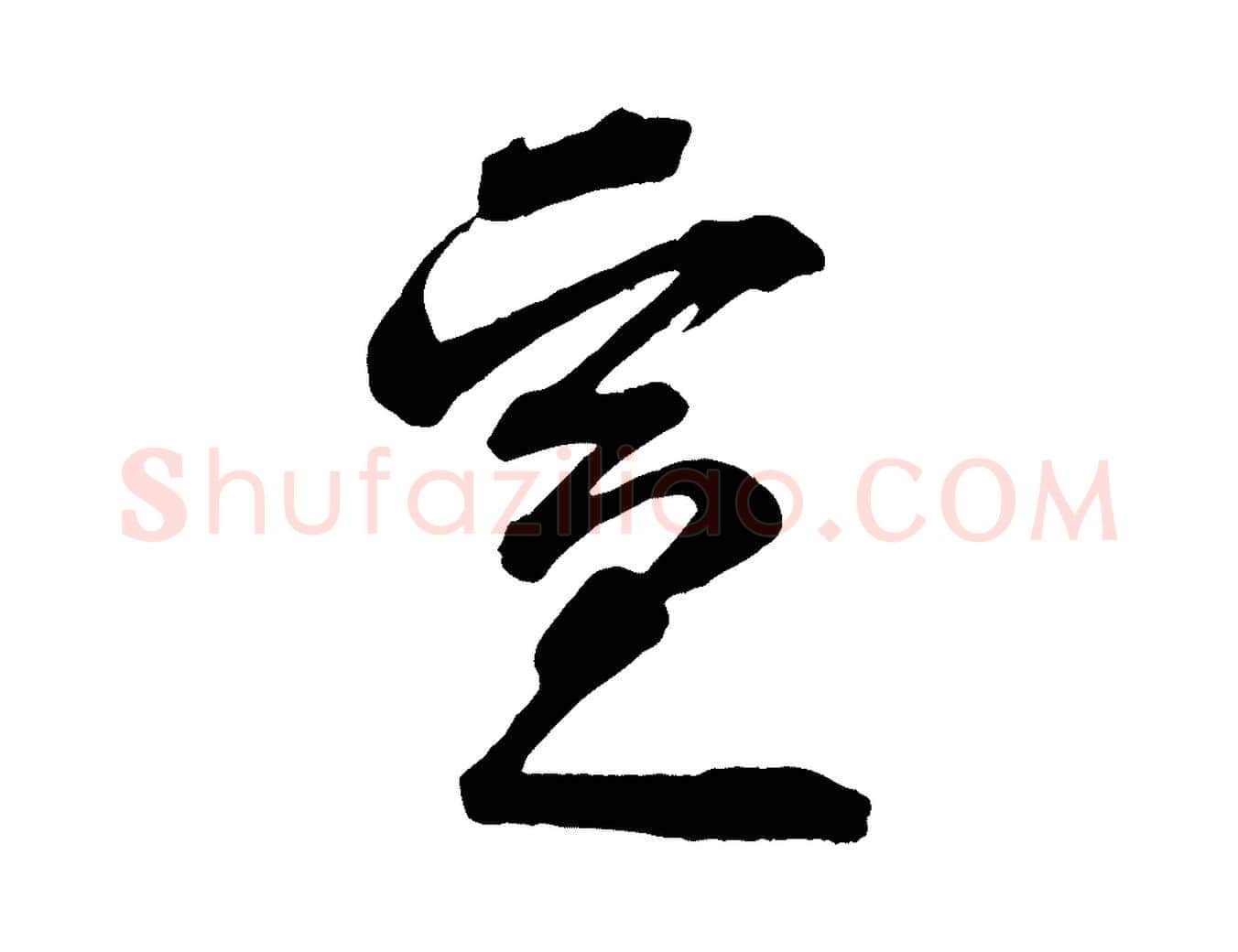 宣毛笔行楷写法,摘自宋代李建中与齐古帖