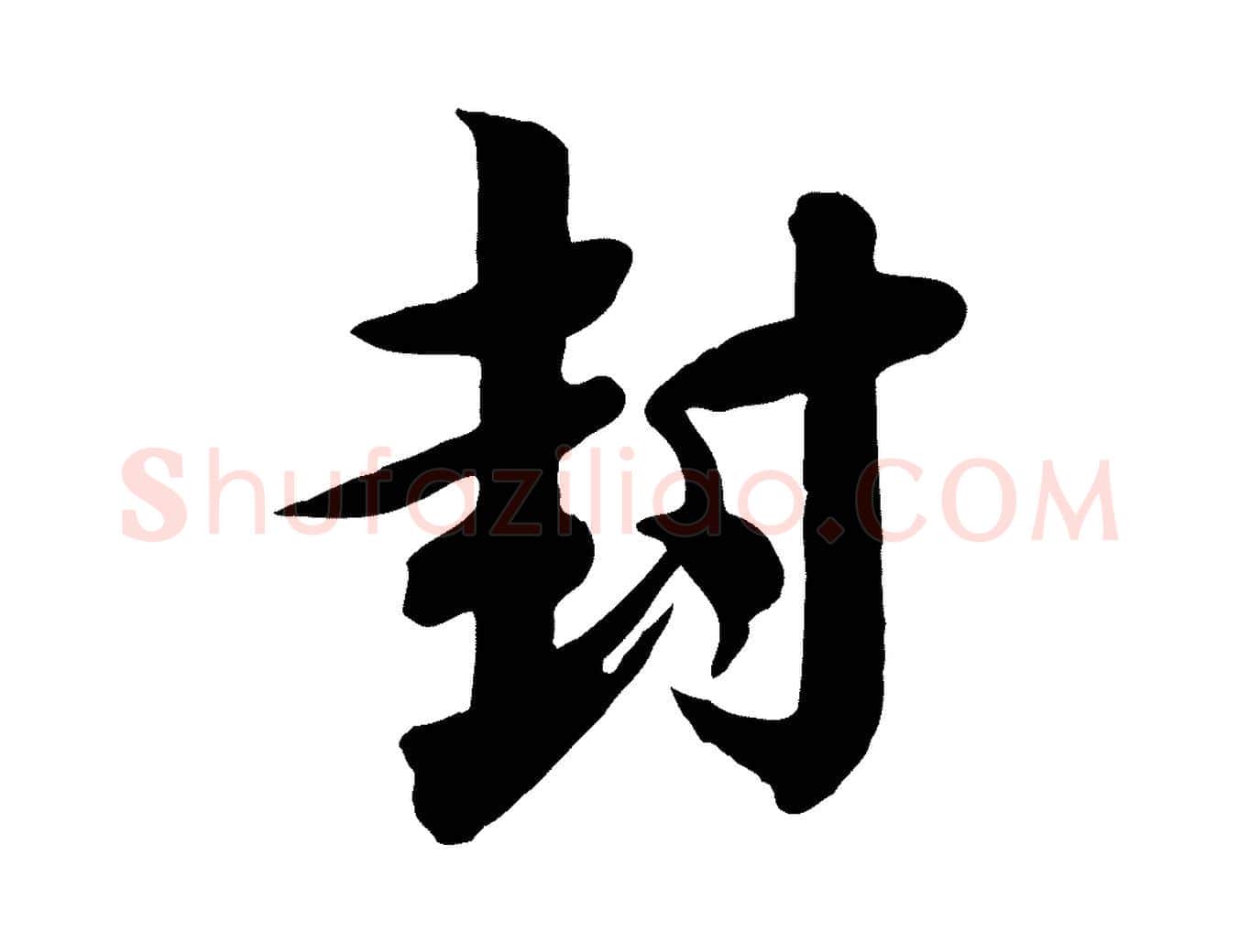 封毛笔行楷写法,摘自宋代李建中与齐古帖