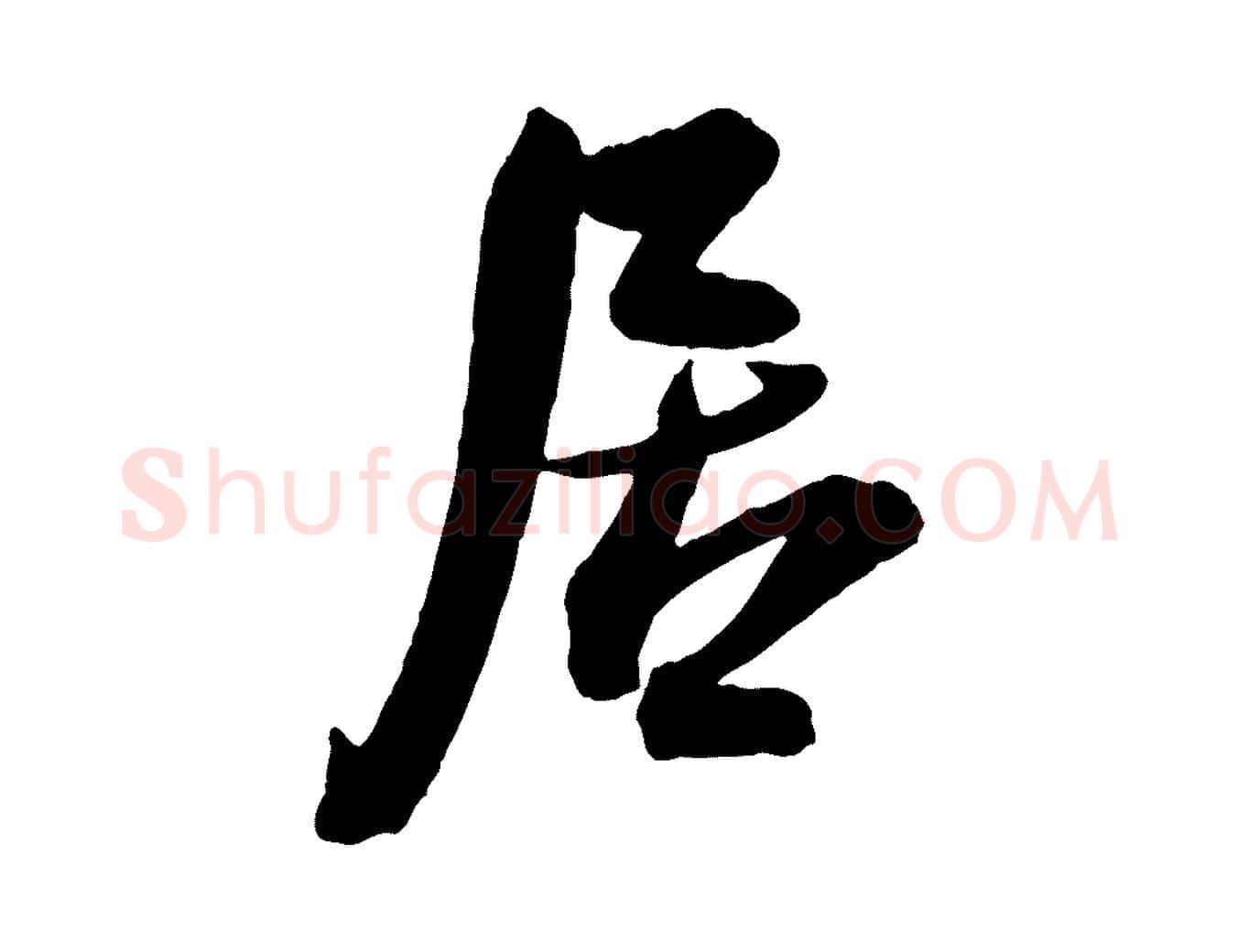 居毛笔行楷写法,摘自宋代李建中与齐古帖