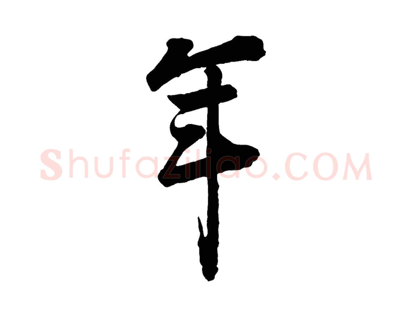 年毛笔行楷写法,摘自宋代李建中与齐古帖