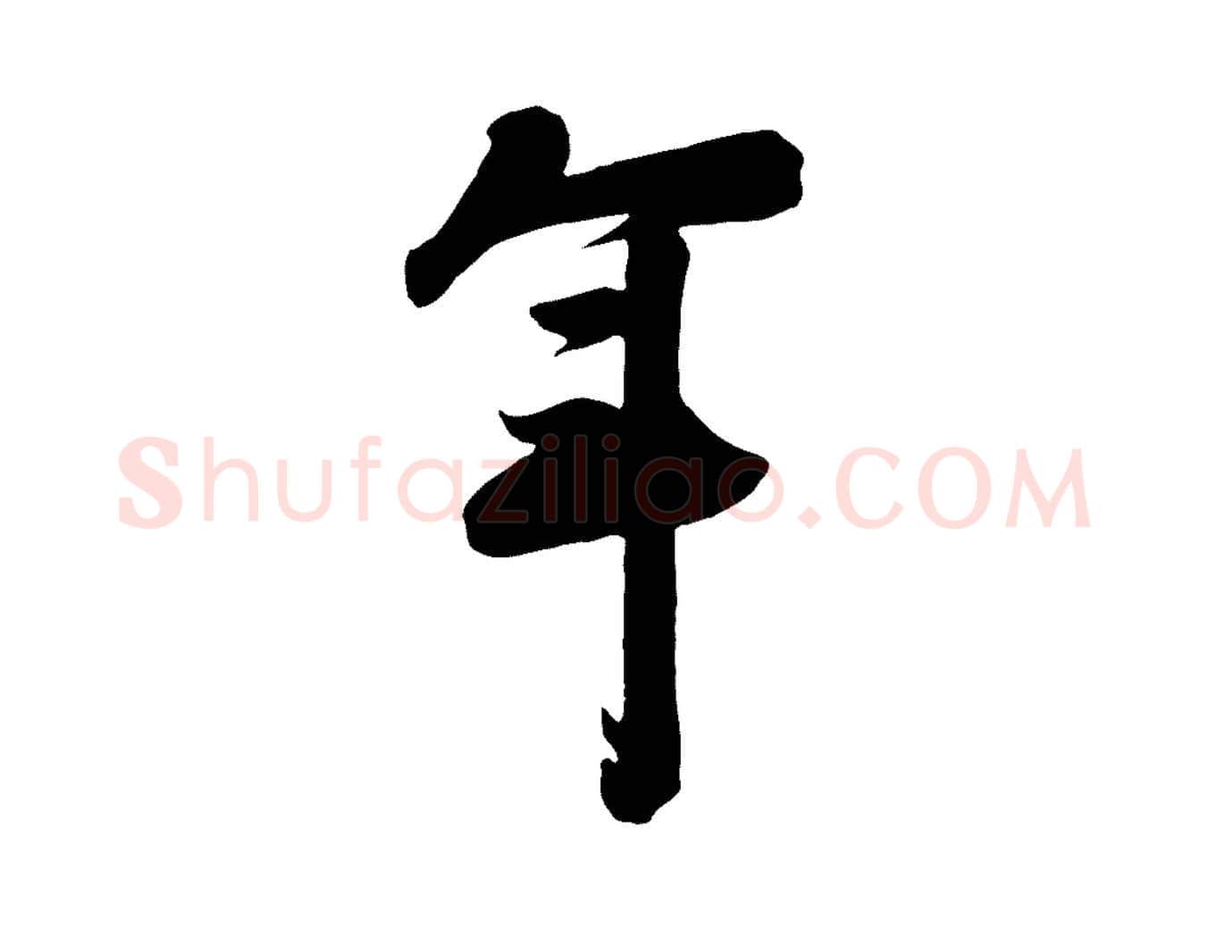 年毛笔行楷写法,摘自宋代李建中与齐古帖