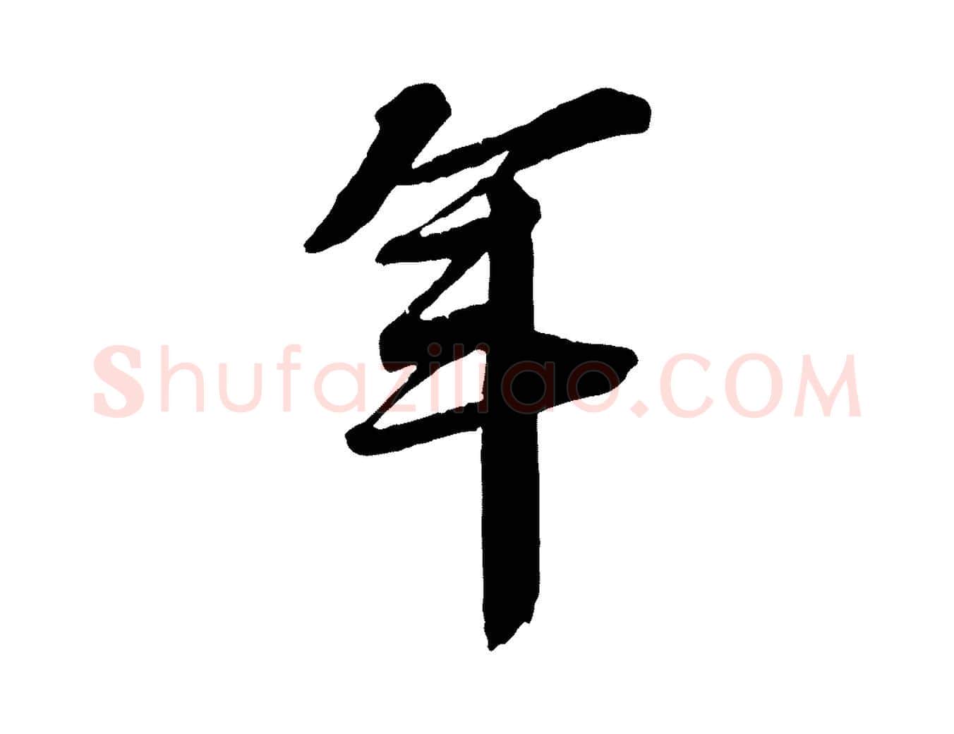 年毛笔行楷写法,摘自宋代李建中与齐古帖