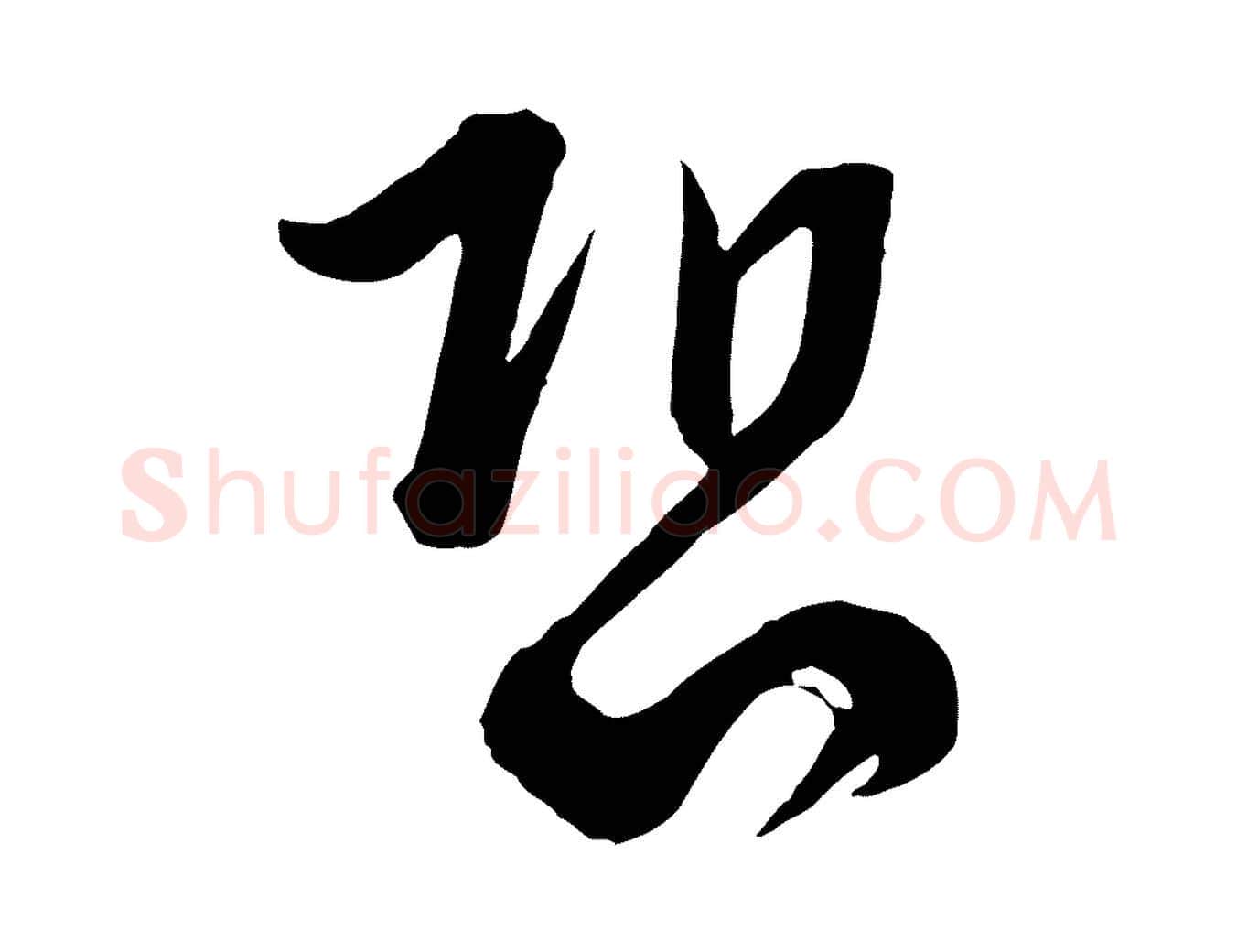 恐毛笔行楷写法,摘自宋代李建中与齐古帖