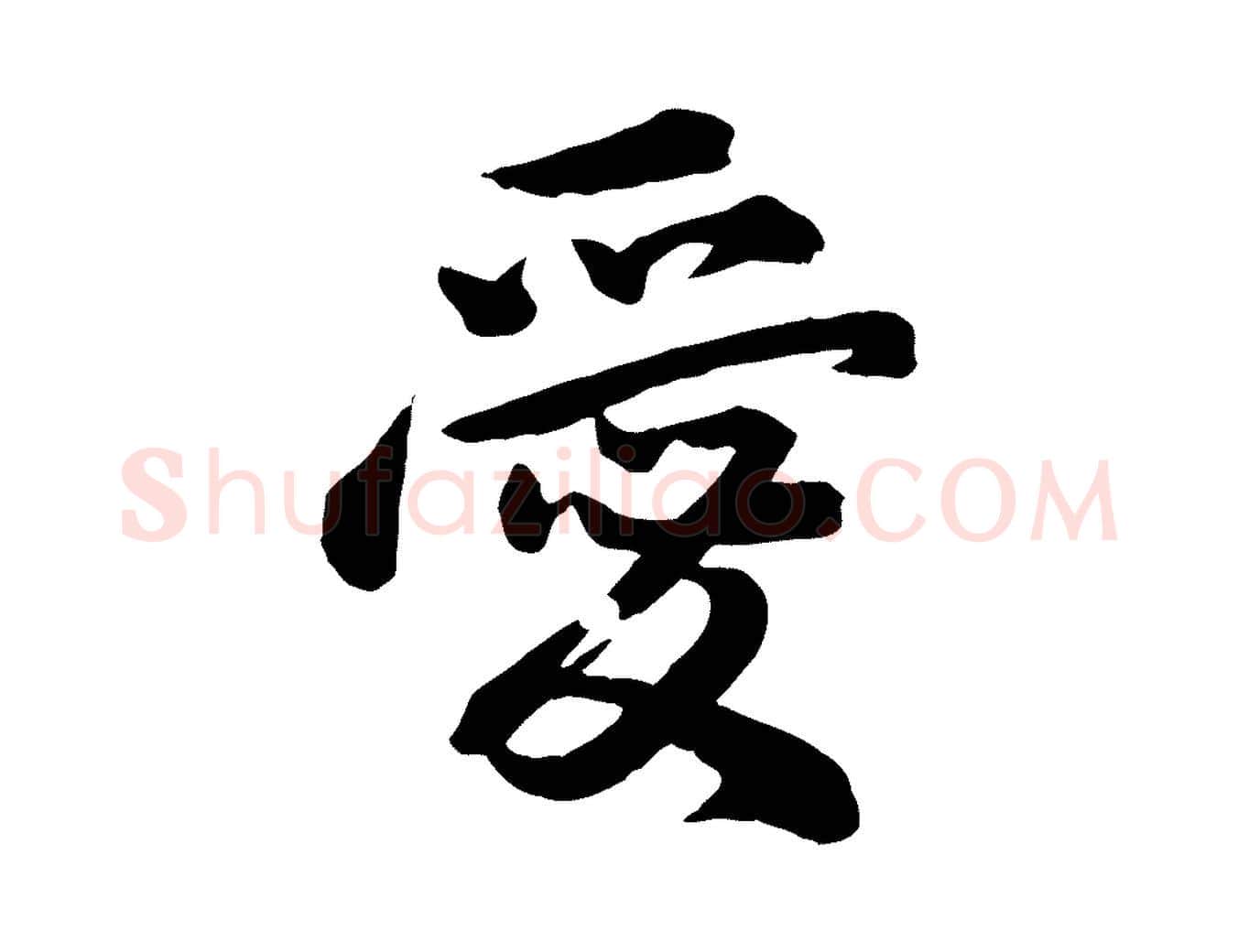 愛毛笔行楷写法,摘自宋代李建中与齐古帖