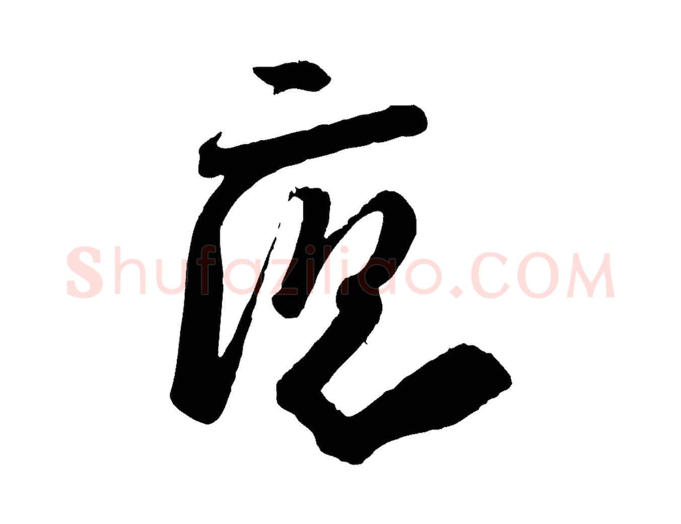 應毛笔行楷写法,摘自宋代李建中与齐古帖