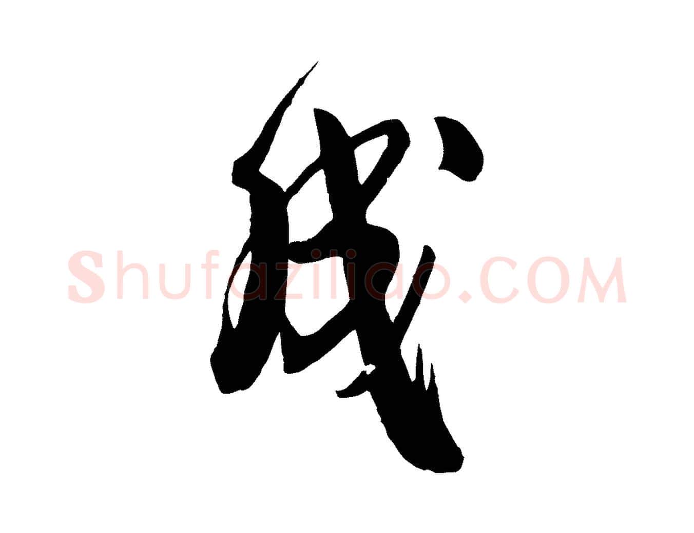 成毛笔行楷写法,摘自宋代李建中与齐古帖