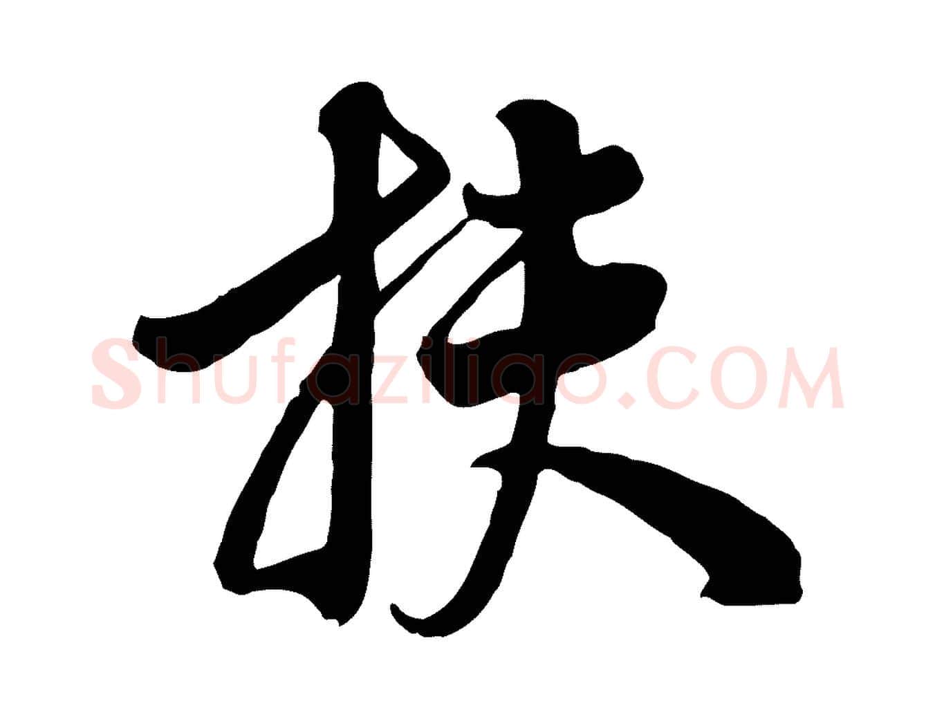 扶毛笔行楷写法,摘自宋代李建中与齐古帖