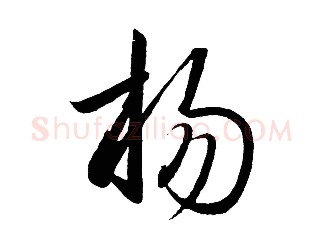 揚毛笔行楷写法,摘自宋代李建中与齐古帖