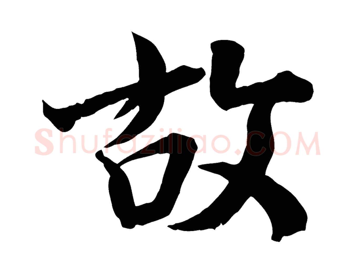故毛笔行楷写法,摘自宋代李建中与齐古帖