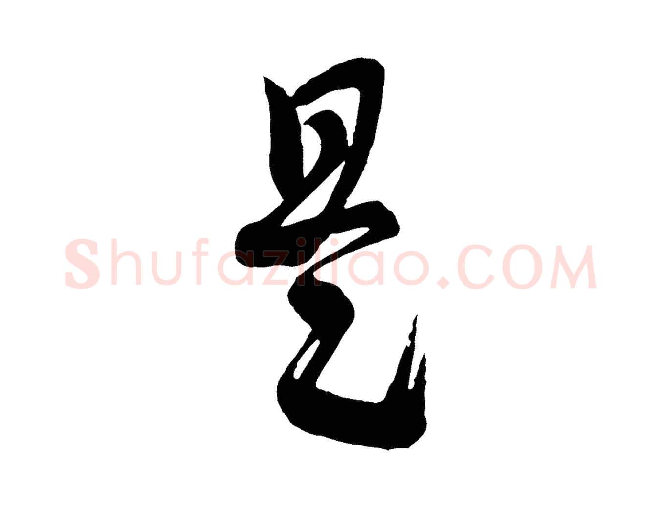 是毛笔行楷写法,摘自宋代李建中与齐古帖