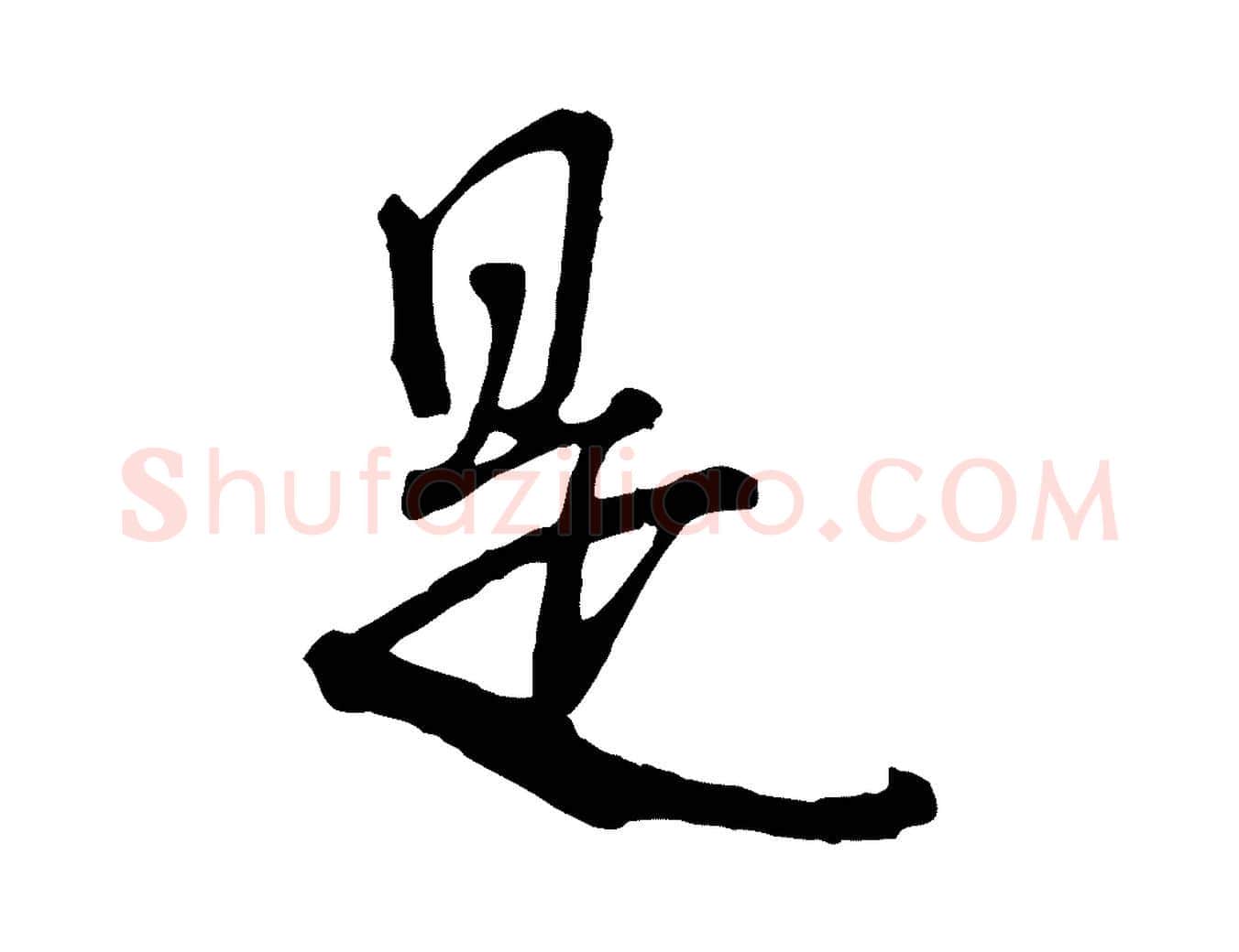 是毛笔行楷写法,摘自宋代李建中与齐古帖
