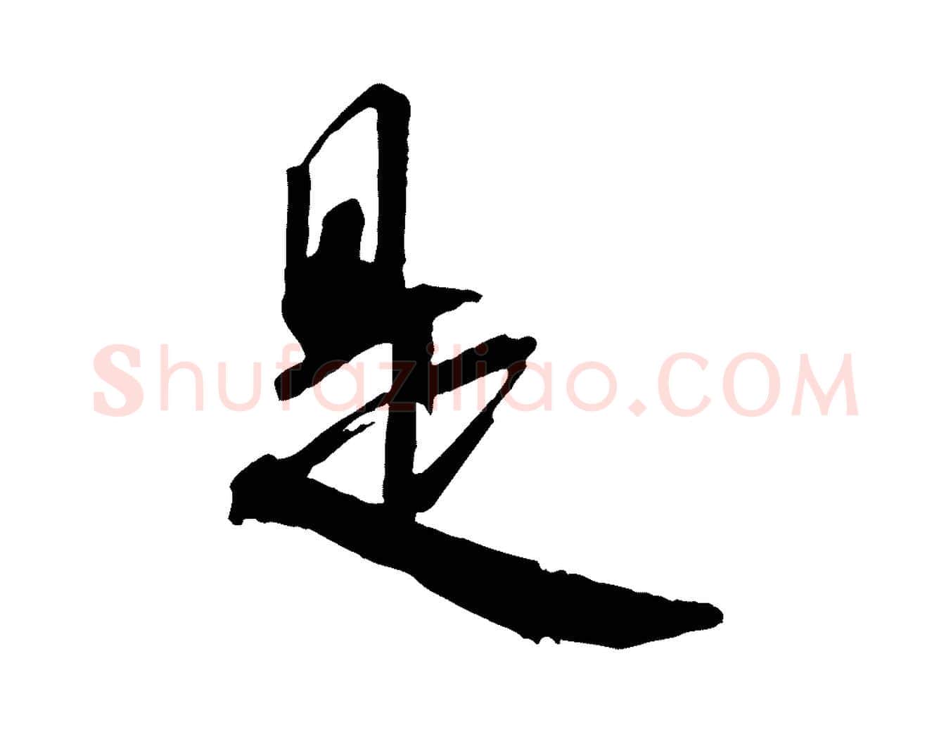 是毛笔行楷写法,摘自宋代李建中与齐古帖