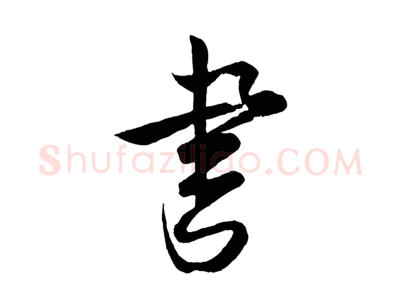 書毛笔行楷写法,摘自宋代李建中与齐古帖