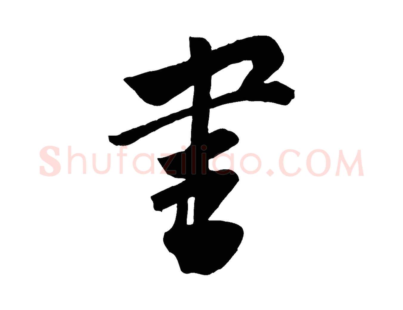 書毛笔行楷写法,摘自宋代李建中与齐古帖