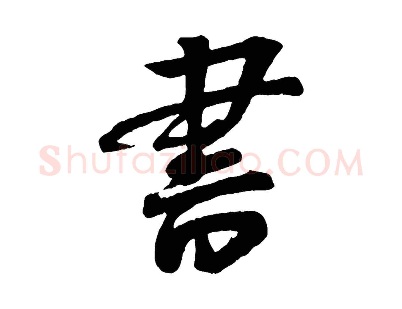 書毛笔行楷写法,摘自宋代李建中与齐古帖