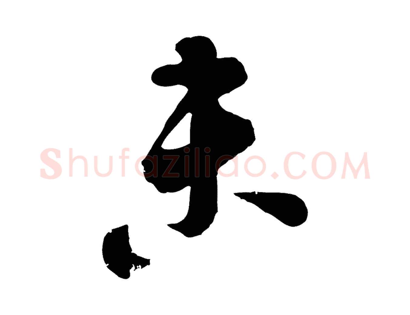 未毛笔行楷写法,摘自宋代李建中与齐古帖