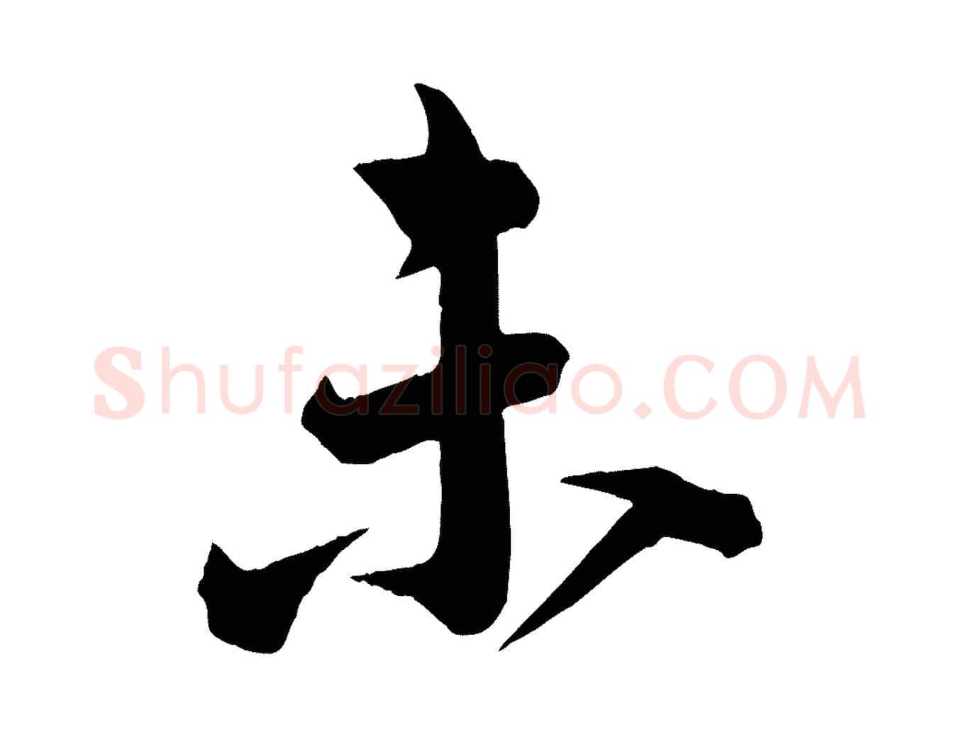 未毛笔行楷写法,摘自宋代李建中与齐古帖