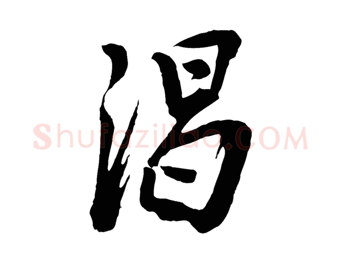 渴毛笔行楷写法,摘自宋代李建中与齐古帖