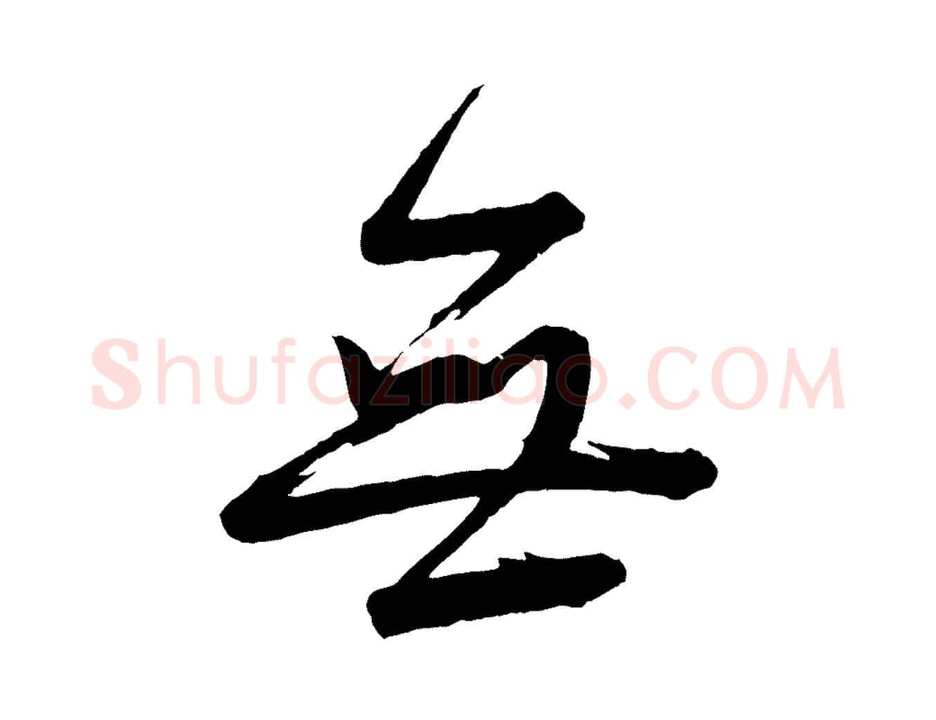 無毛笔行楷写法,摘自宋代李建中与齐古帖